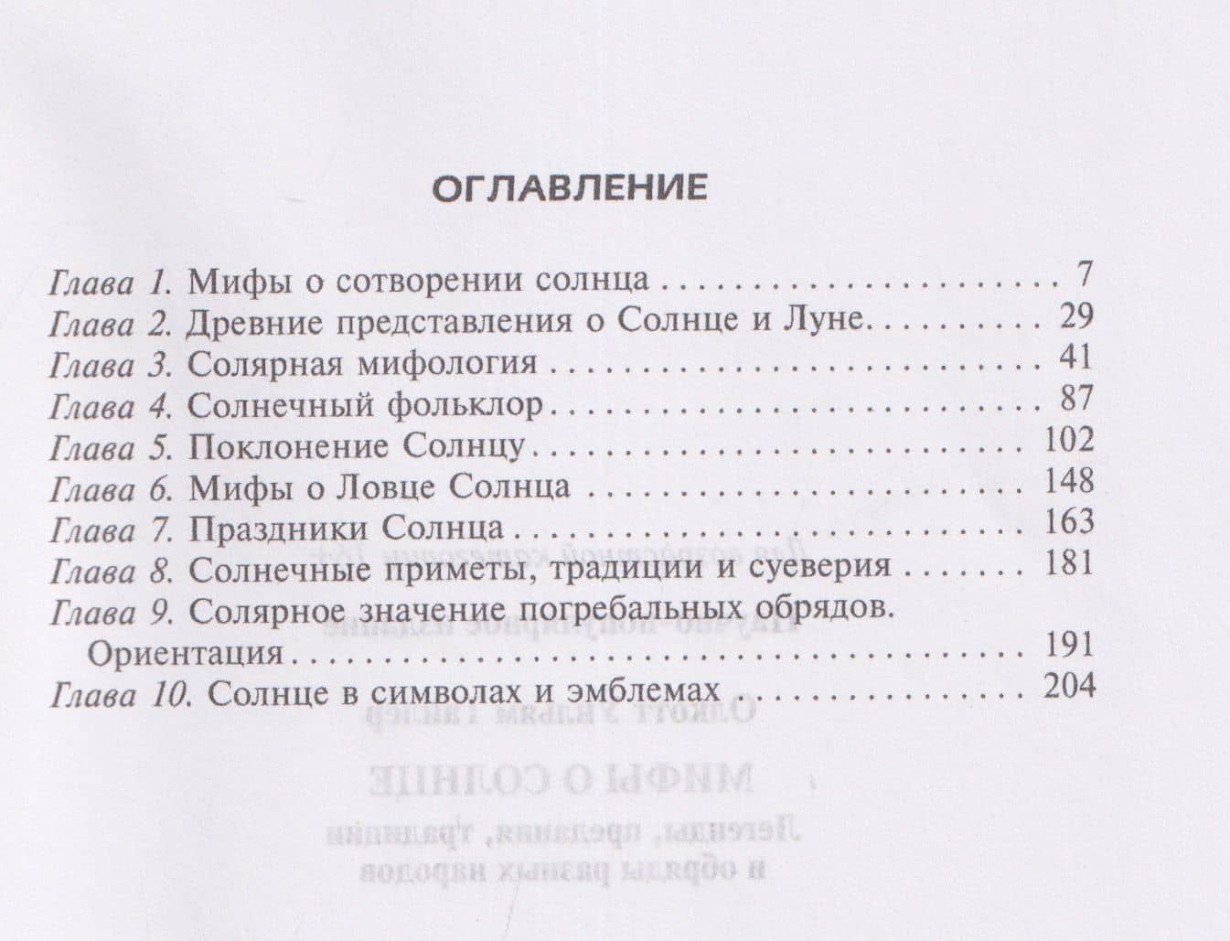 Мифы о солнце. Легенды, предания, традиции и обряды разных народов — Уильям Тайлер Олкотт (2)