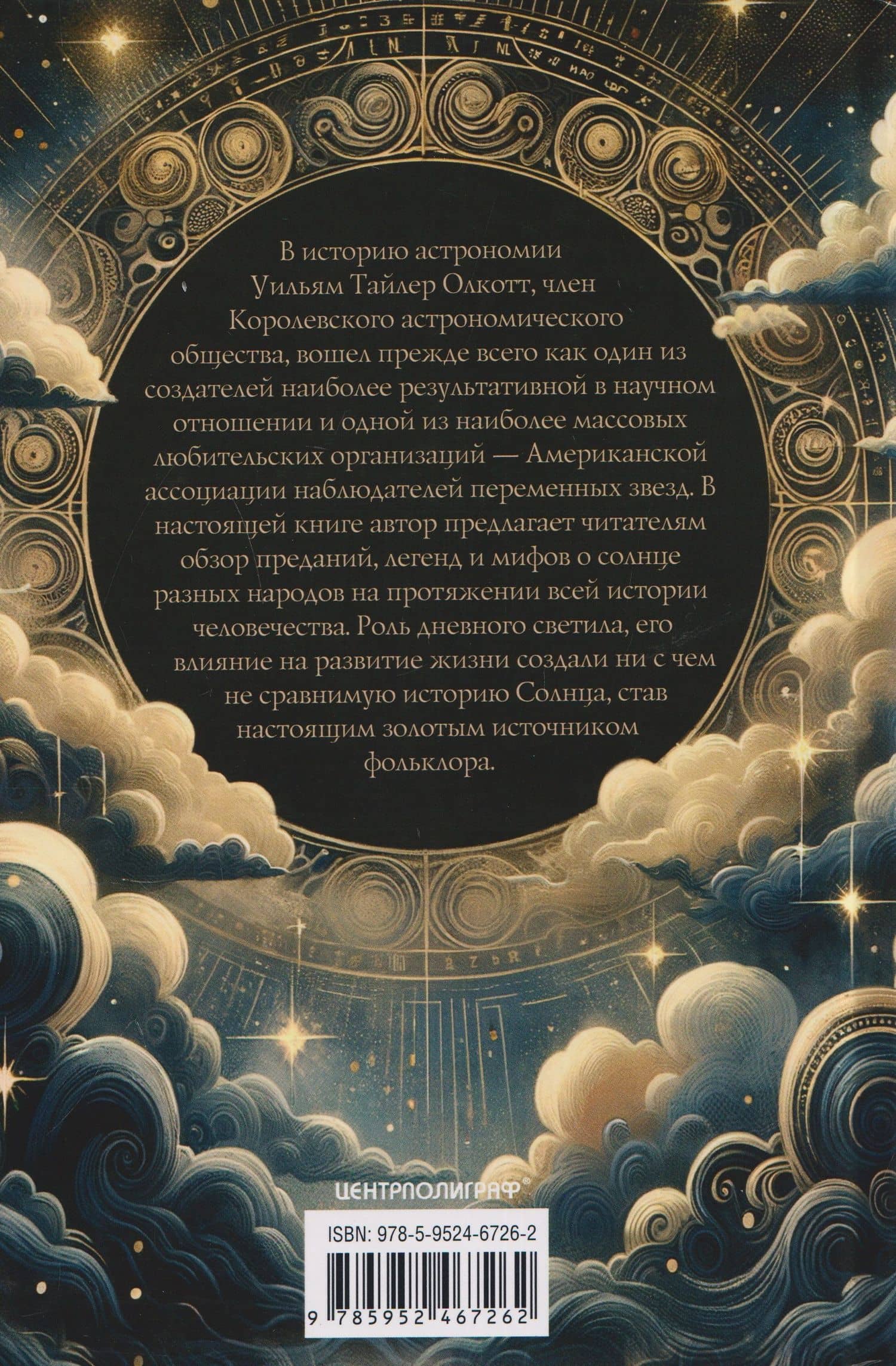 Мифы о солнце. Легенды, предания, традиции и обряды разных народов — Уильям Тайлер Олкотт