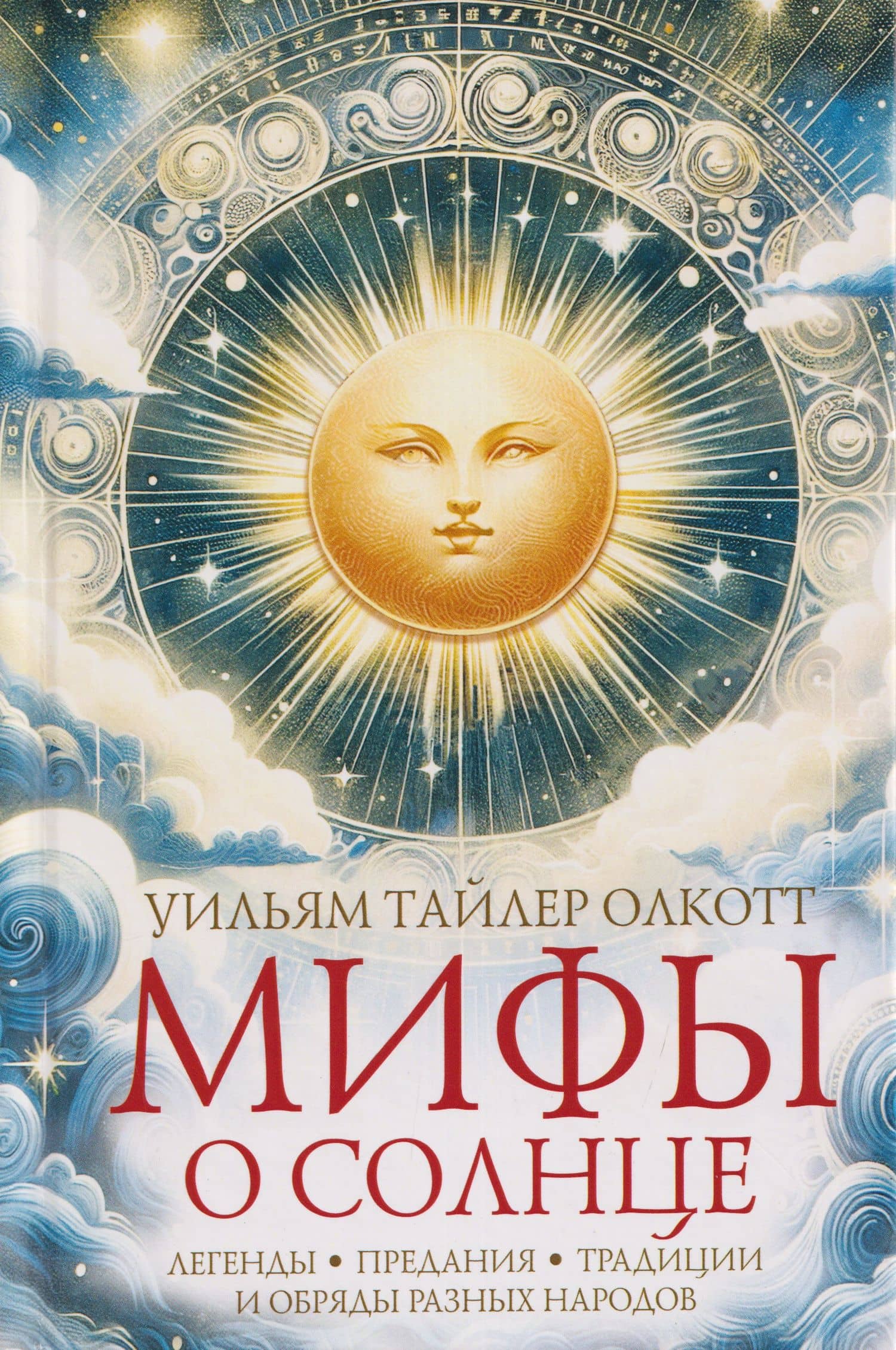 Мифы о солнце. Легенды, предания, традиции и обряды разных народов — Уильям Тайлер Олкотт