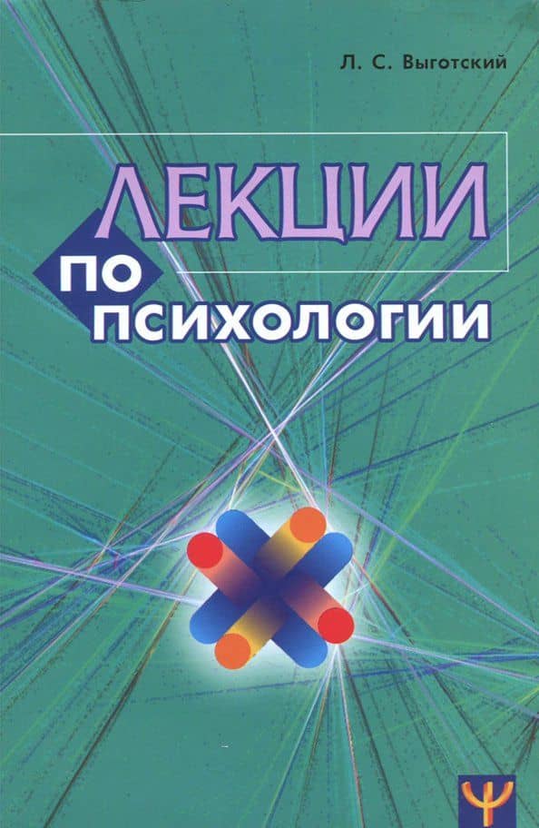 Лекции по психологии — Лев Семенович Выготский