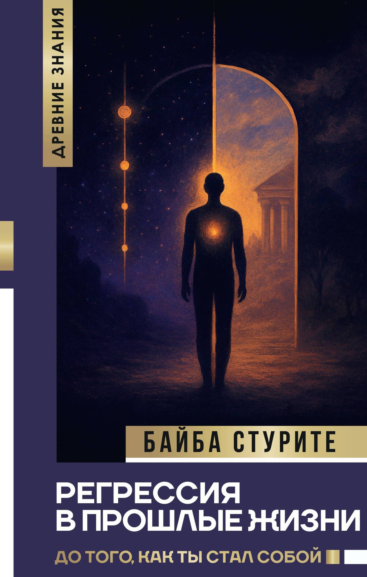 Регрессия в прошлые жизни. До того, как ты стал собой. — Байба Стурите