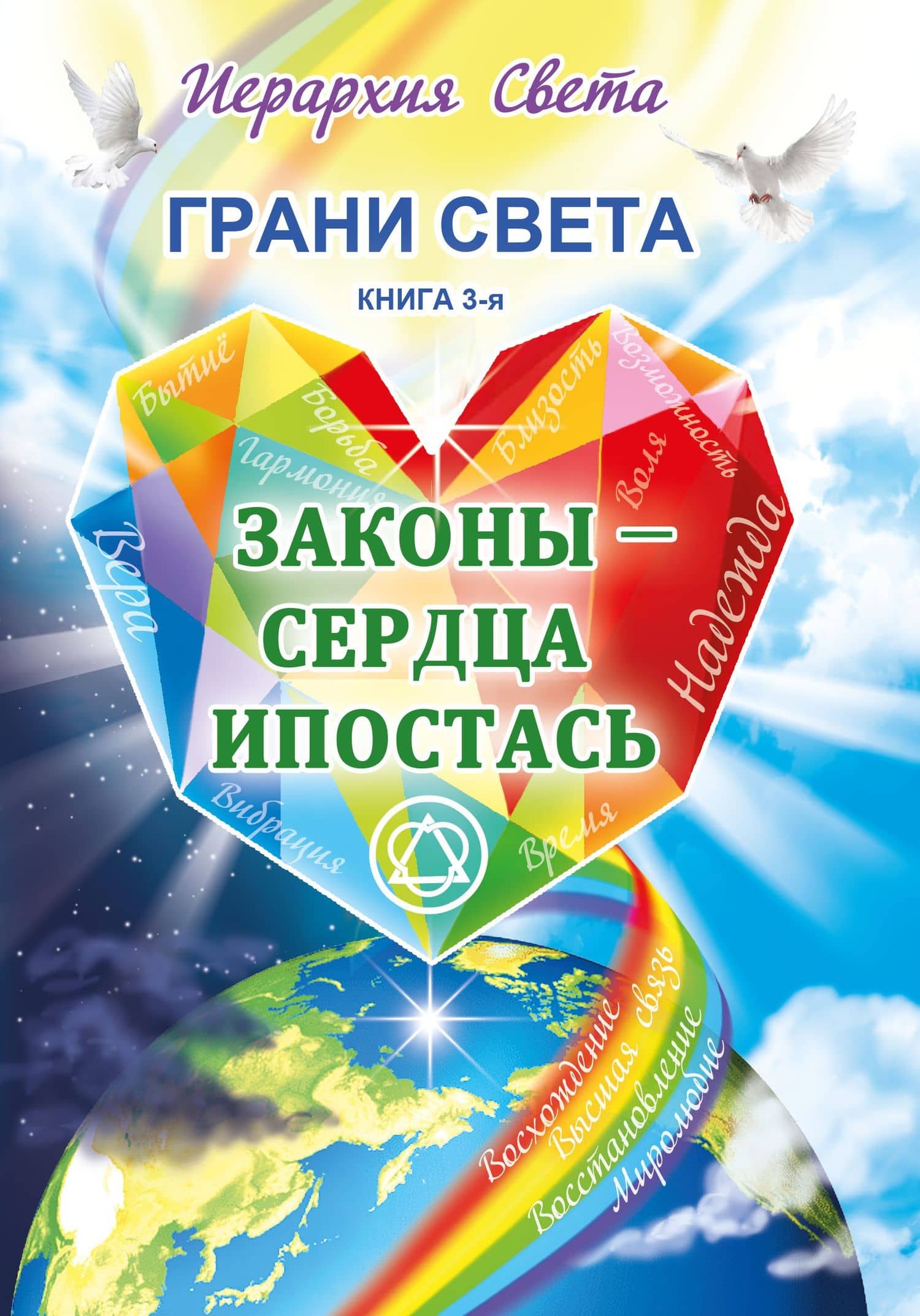 Грани Света. Законы - Сердца Ипостась. Книга 3 — Л. Трифанова