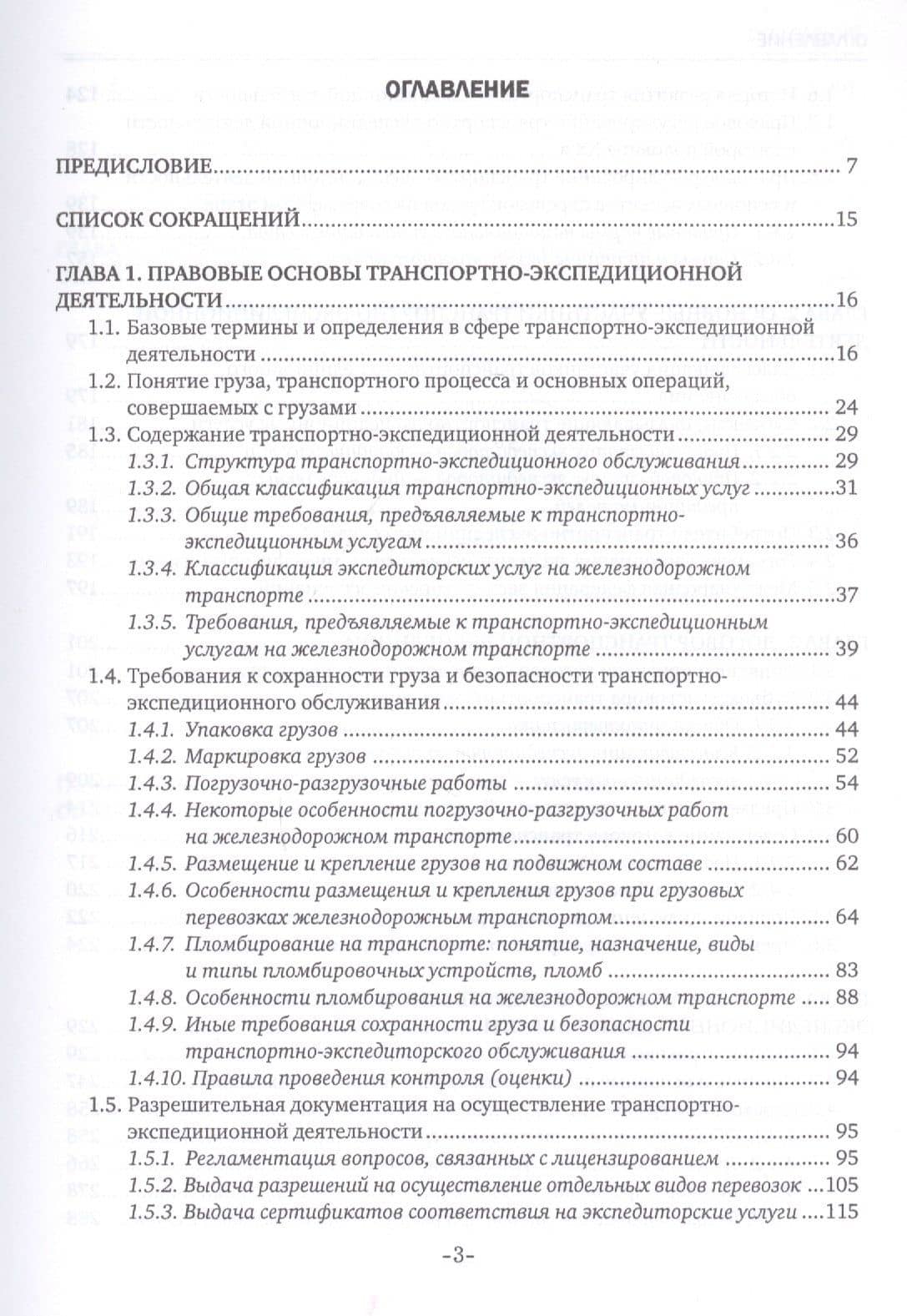 Транспортно-экспедиционная деятельность (железнодорожный транспорт). Учебник — Наталья Александровна Павлищева (2)