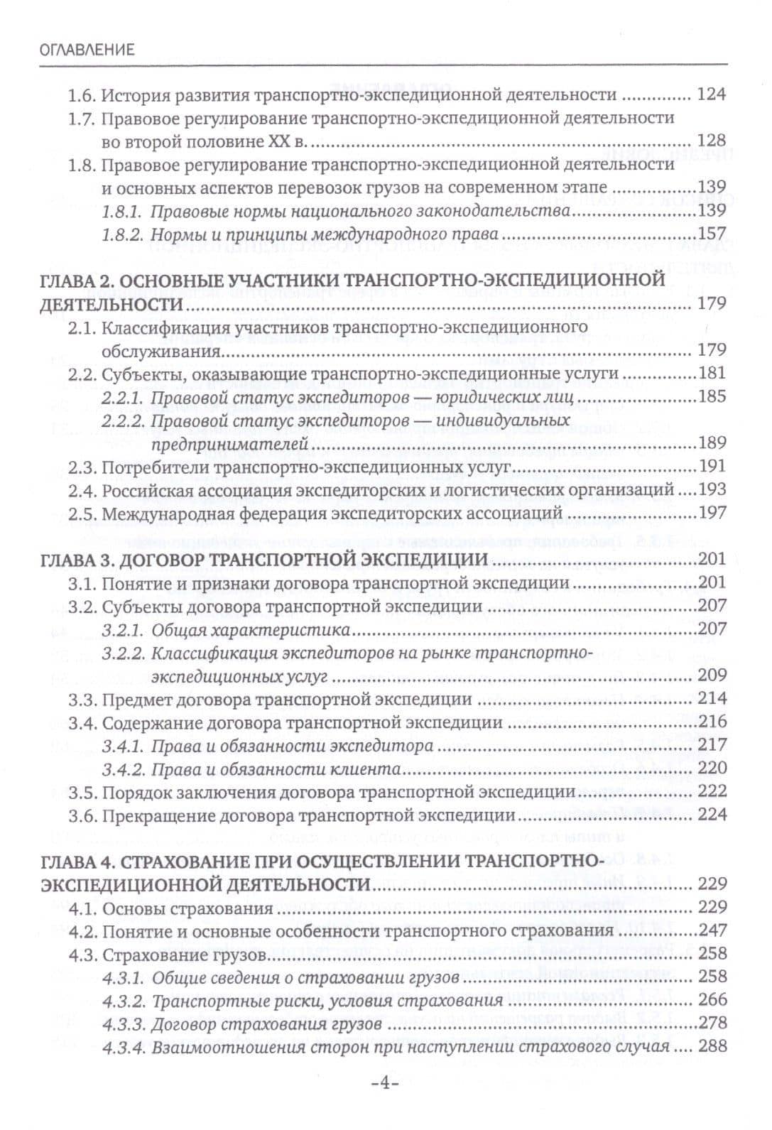Транспортно-экспедиционная деятельность (железнодорожный транспорт). Учебник — Наталья Александровна Павлищева (3)