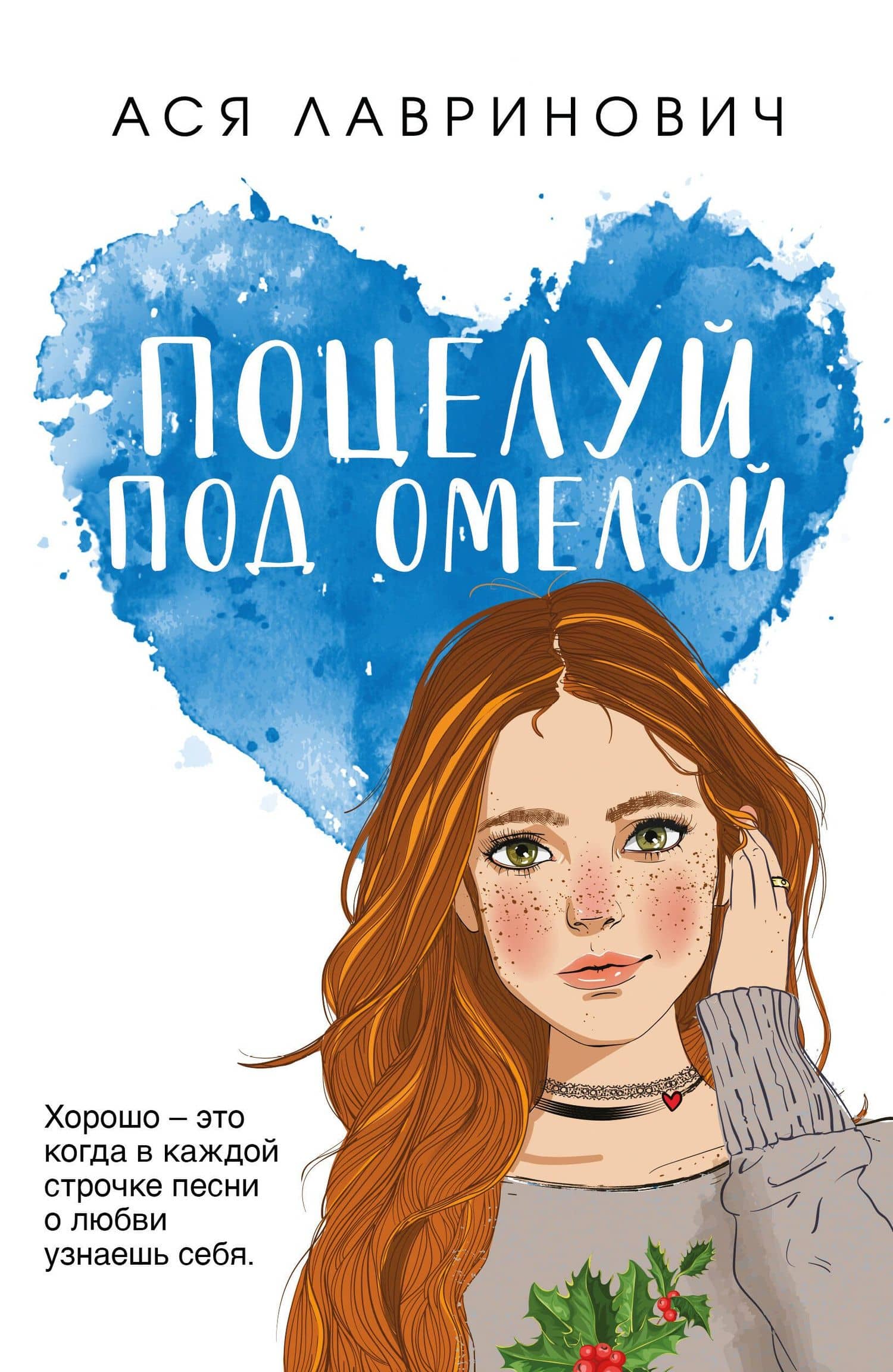Поцелуй под омелой — Ася Лавринович