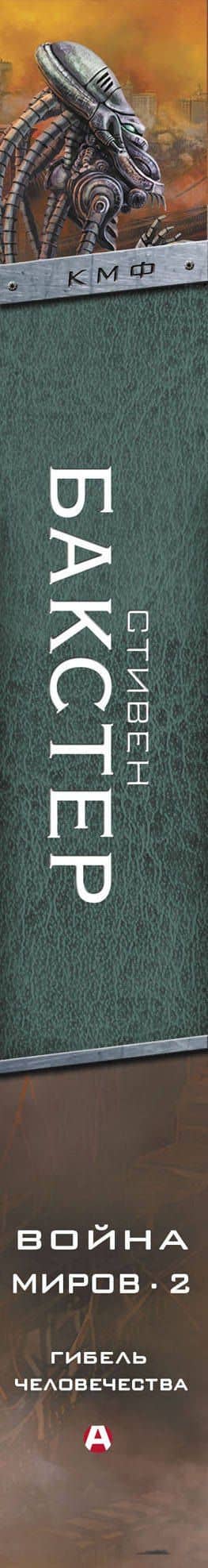 Война миров 2. Гибель человечества — Стивен Бакстер (3)