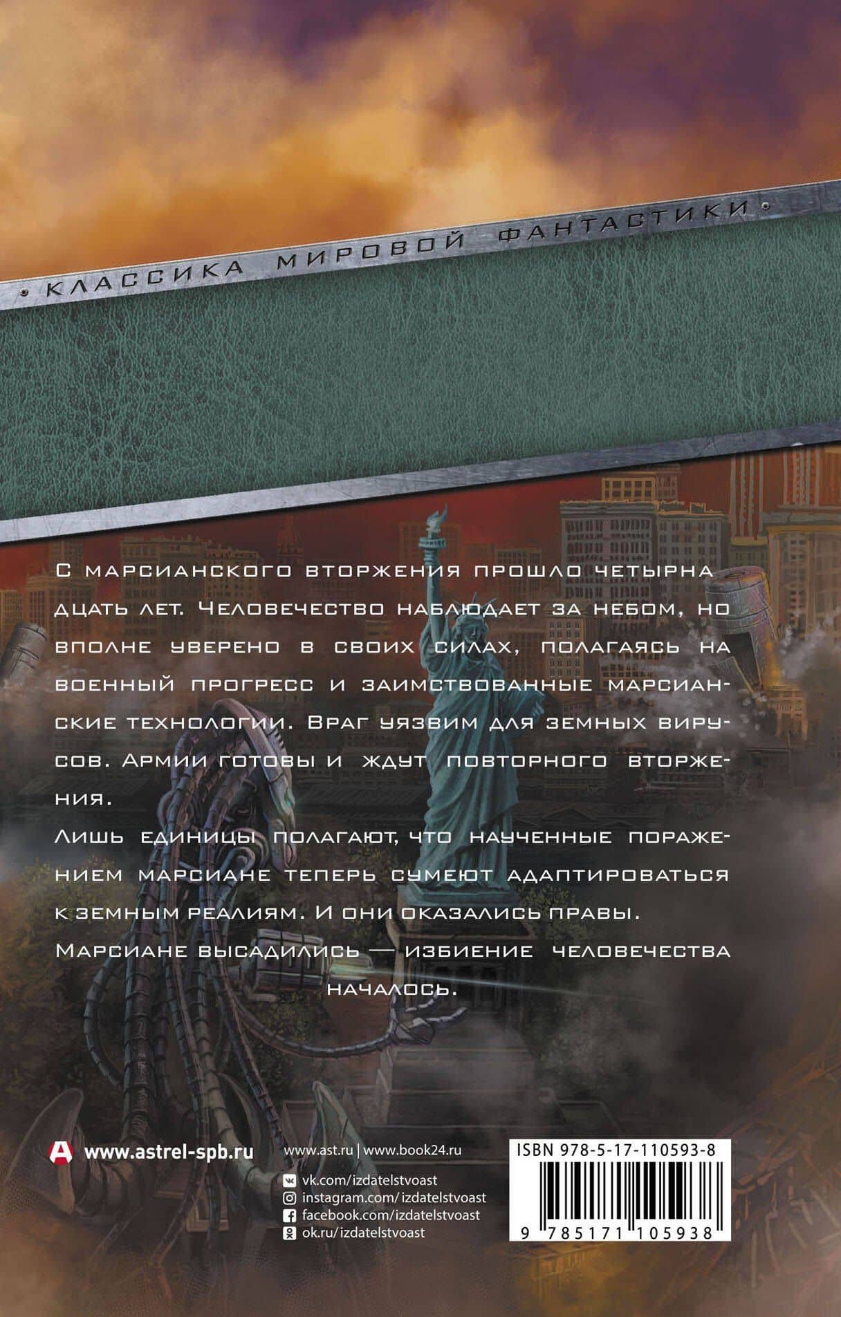 Война миров 2. Гибель человечества — Стивен Бакстер (2)