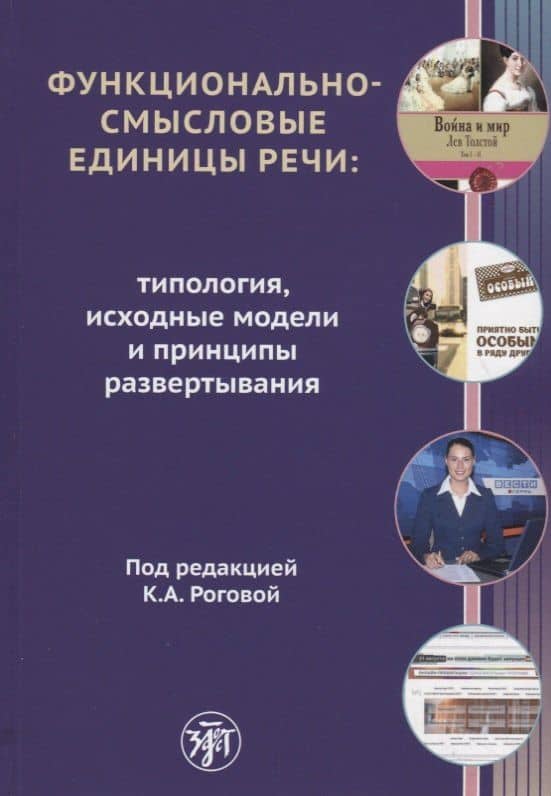 Функционально-смысловые единицы речи — Кира Анатольевна Рогова