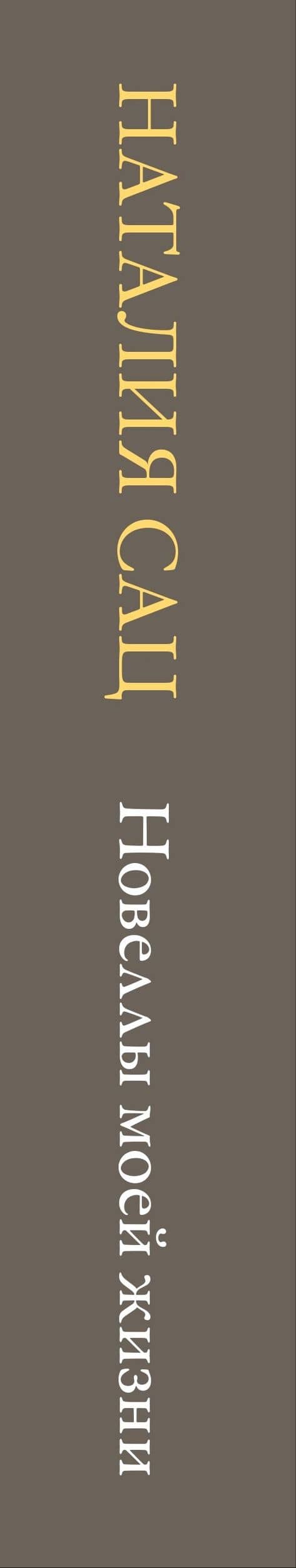Новеллы моей жизни — Наталия Ильинична Сац (3)