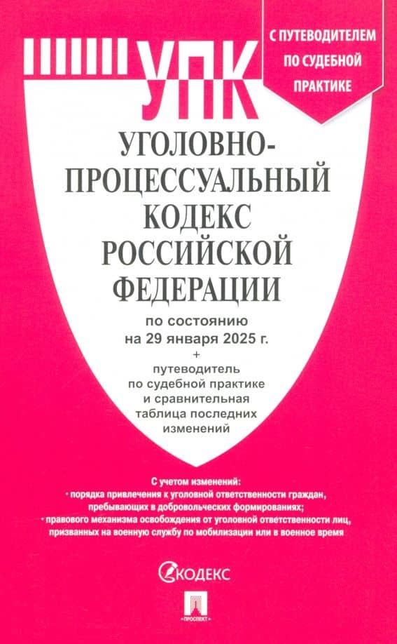 Уголовно-процессуальный кодекс РФ по состоянию на 29.01.2025 с таблицей изменений