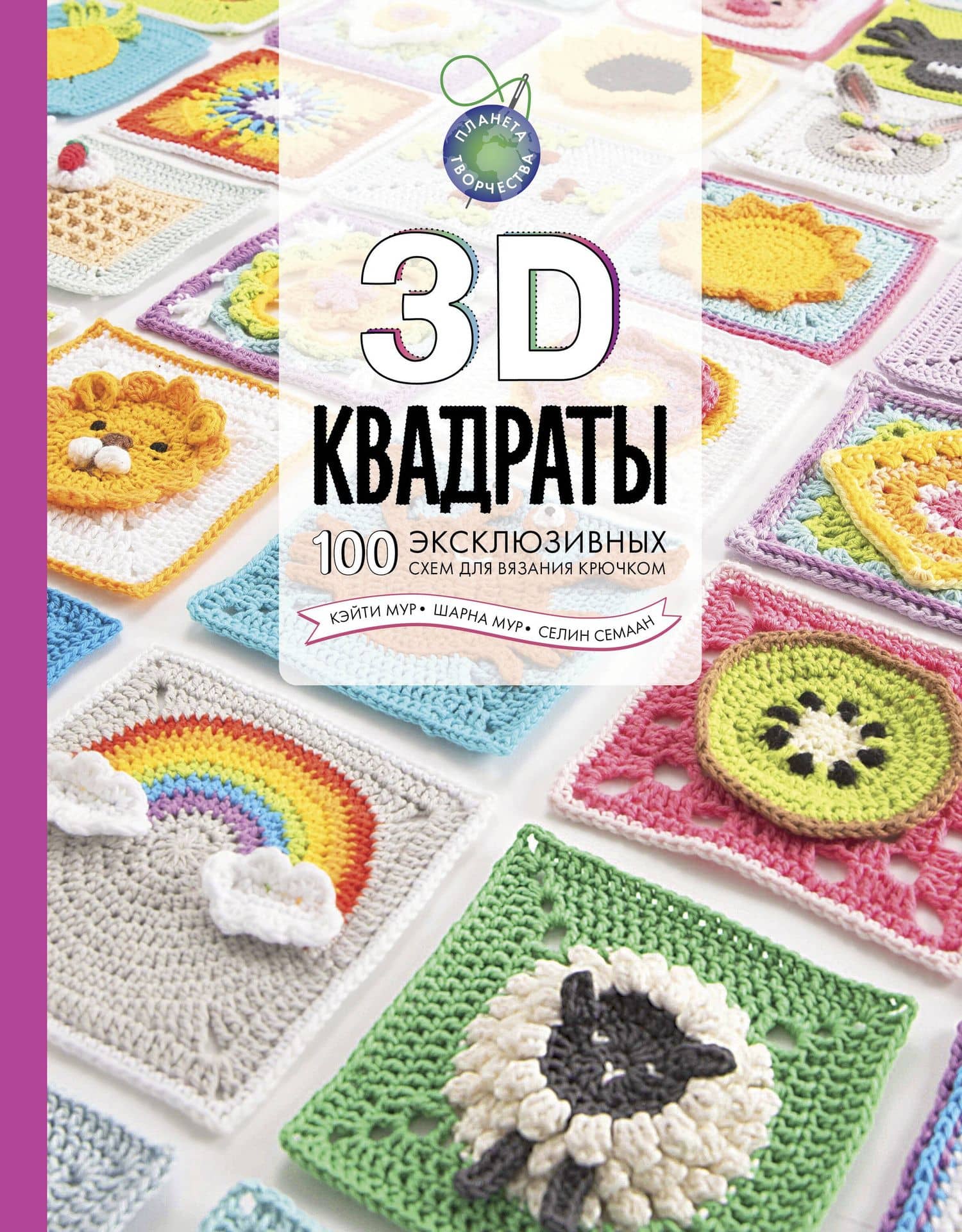 3D квадраты. 100 эксклюзивных схем для вязания крючком — Селин Семаан