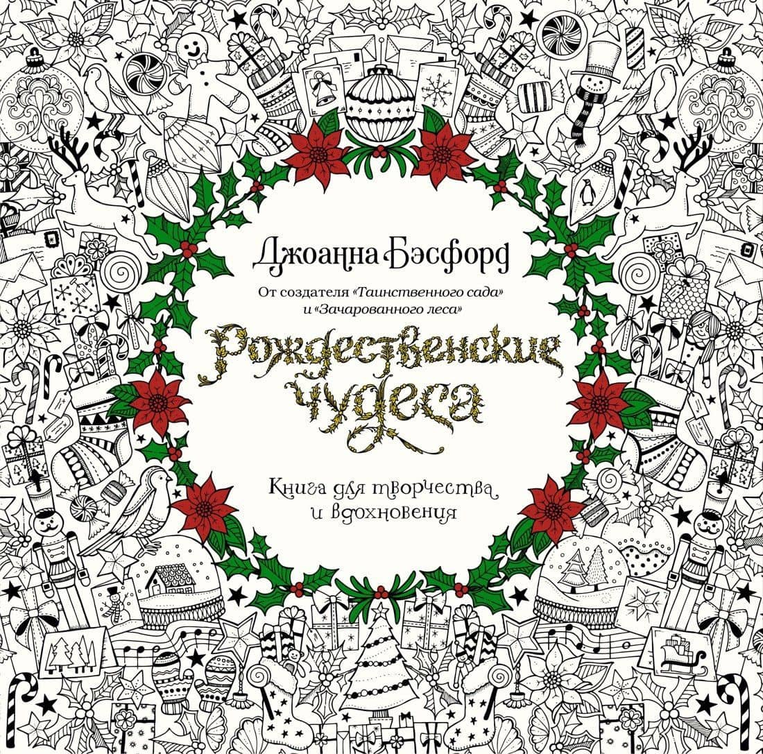 Рождественские чудеса. Книга для творчества и вдохновения