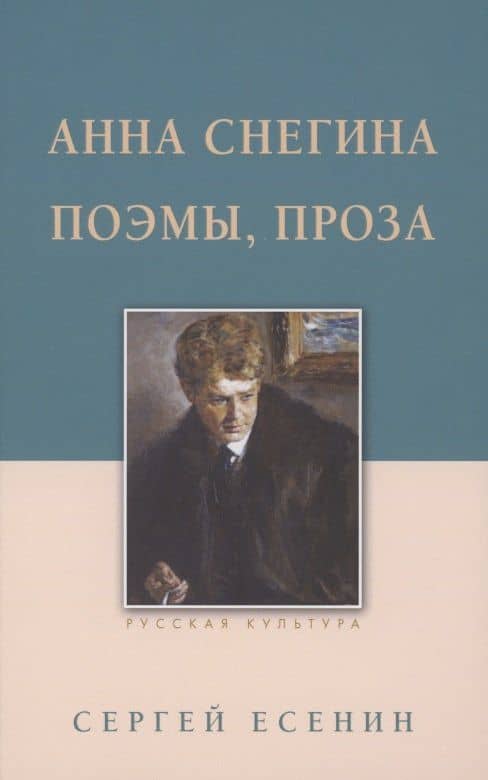 Анна Снегина. Поэмы, проза