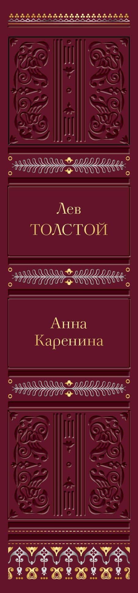 Анна Каренина — Лев Николаевич Толстой (3)
