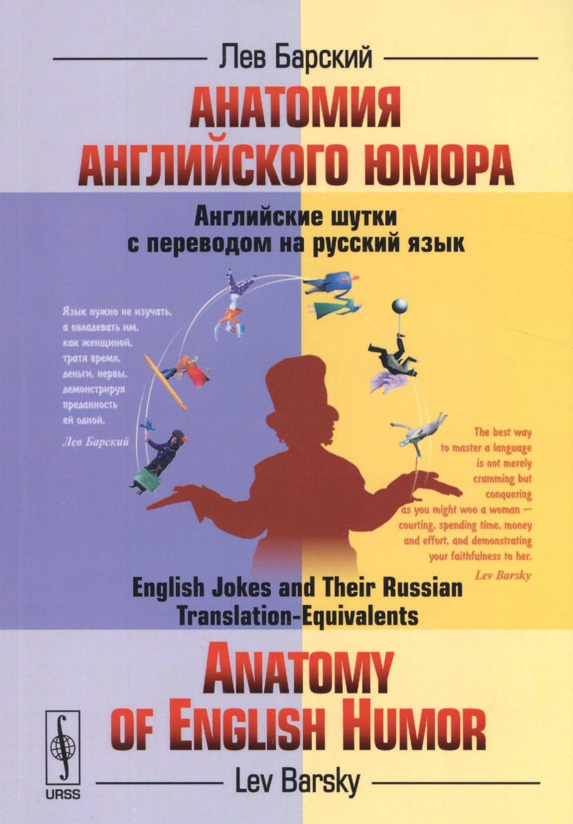 Анатомия английского юмора: Английские шутки с переводом на русский язык — Лев Барский