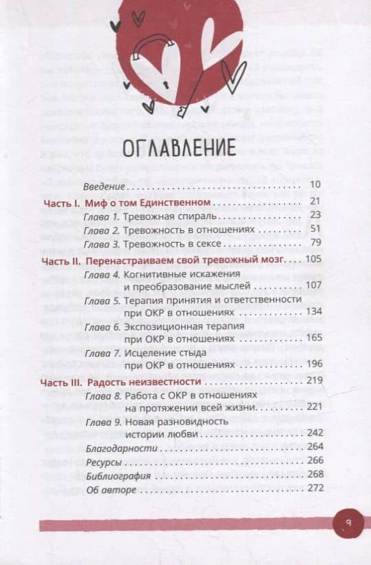 Обсессивно-компульсивное расстройство в отношениях: основанное на КПТ руководство по преодолению навязчивых сомнений, беспокойства и страха перед обязательствами в романтических отношениях — Шева Раджаи (2)