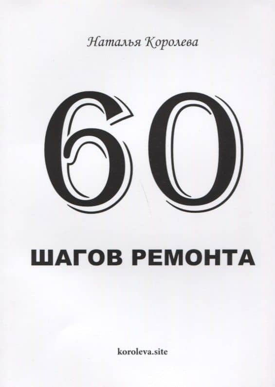 60 шагов ремонта — Наталья Валентиновна Королева