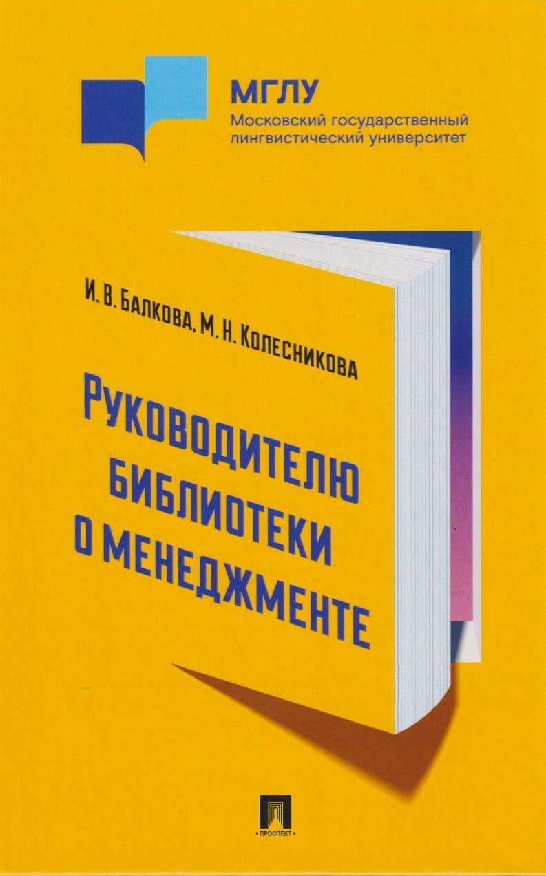 Руководителю библиотеки о менеджменте — Ирина Викторовна Балкова