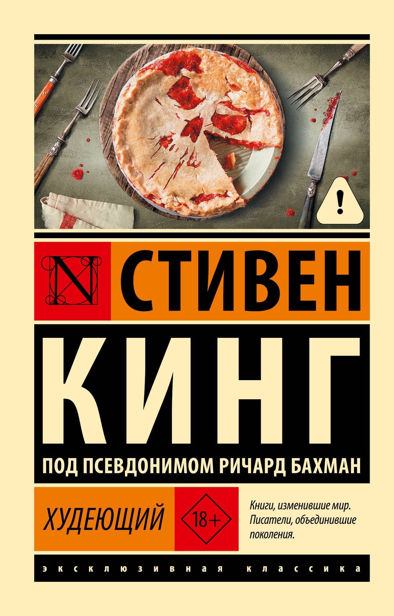 Худеющий — Ричард Бахман