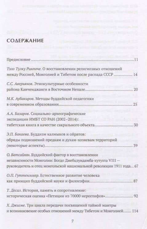Труды Института востоковедение РАН. Выпуск 23. Тибетология и буддология на стыке науки и религии - 2018 (2)
