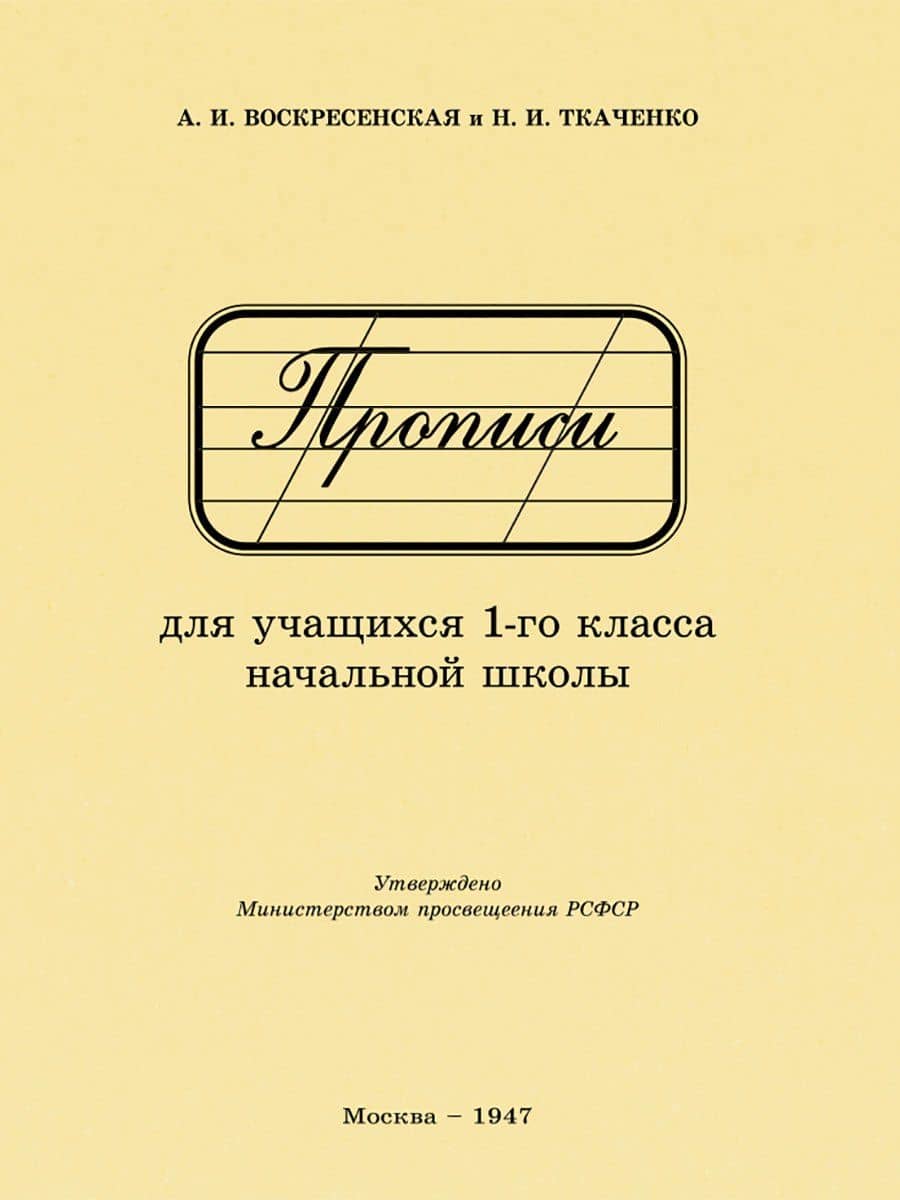 Прописи для учащихся 1 класса начальной школы. 1947 год — Александра Ильинична Воскресенская