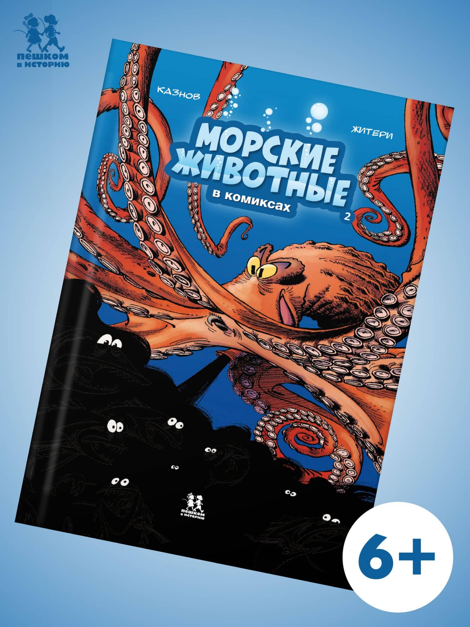 Морские животные. Том 2