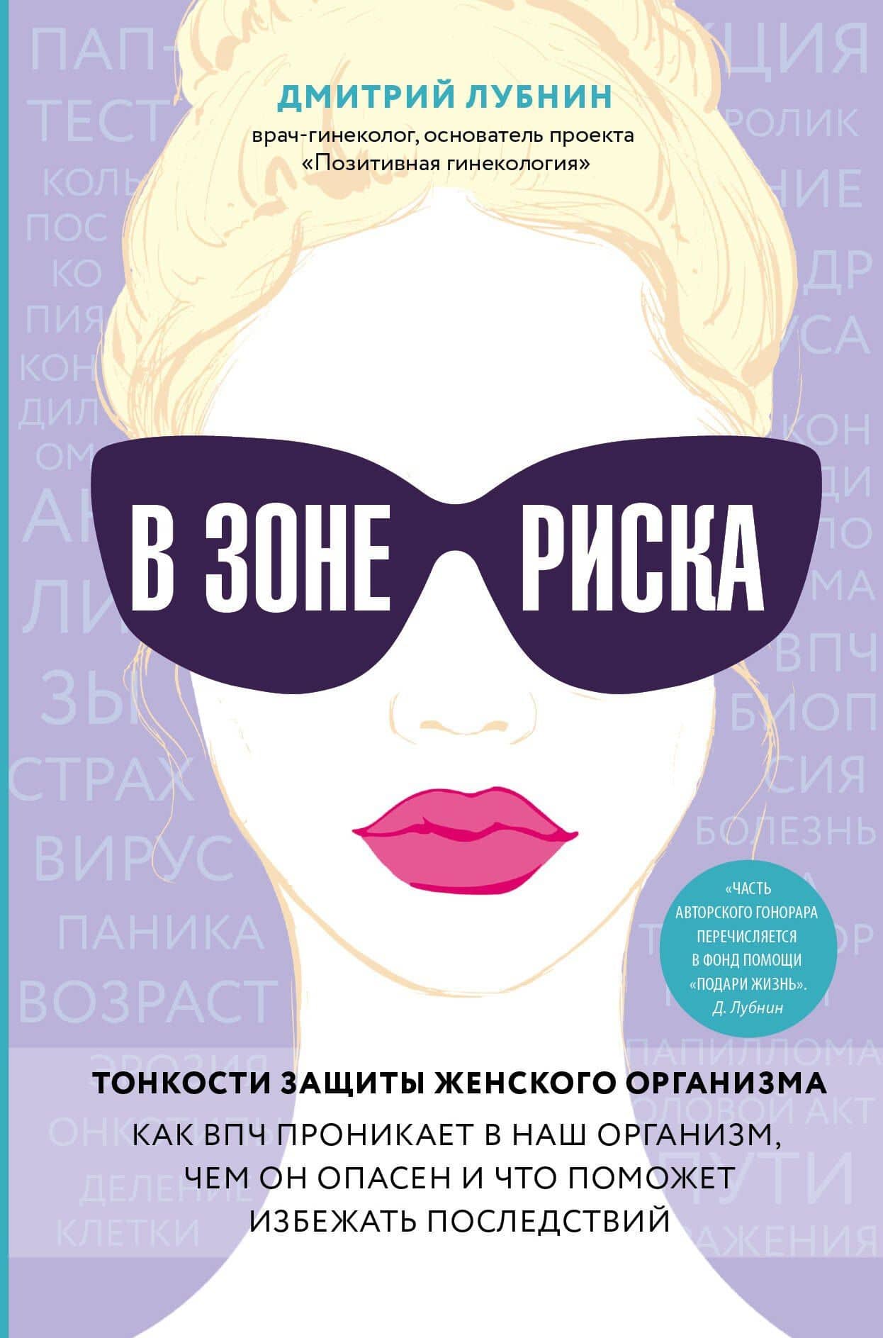 В зоне риска. Тонкости защиты женского организма. Как ВПЧ проникает в наш организм, чем он опасен и что поможет избежать последствий. — Дмитрий Михайлович Лубнин