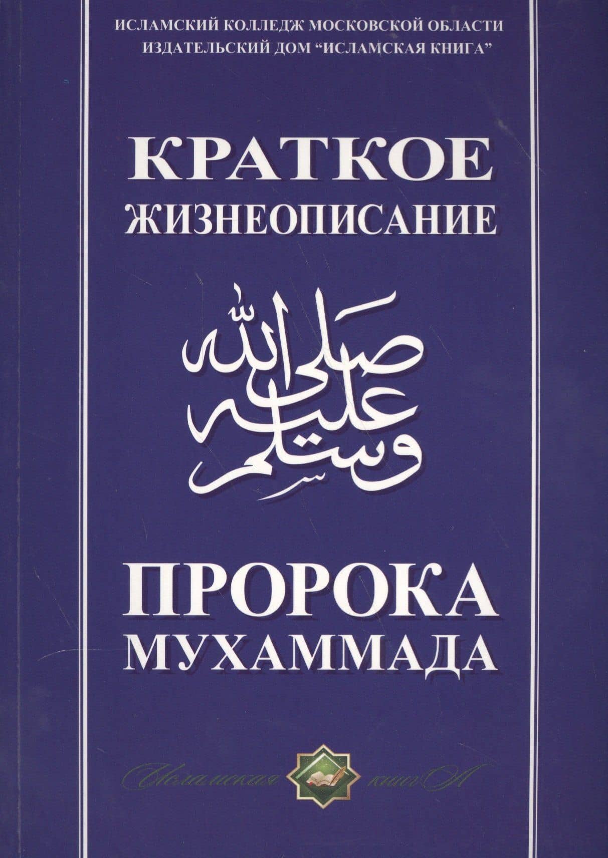 Краткое жизнеописание Пророка Мухаммада Уч. пос. (м)