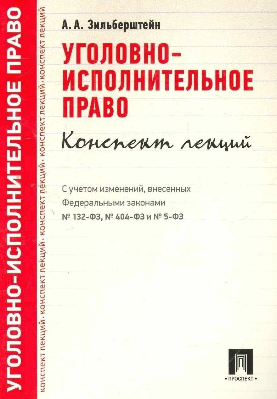 Уголовно-исполнительное право.Конспект лекций.Уч.пос. — Анастасия Андреевна Зильберштейн