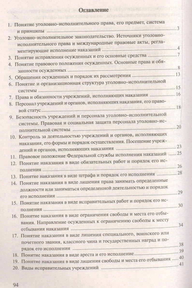 Уголовно-исполнительное право.Конспект лекций.Уч.пос. — Анастасия Андреевна Зильберштейн (2)