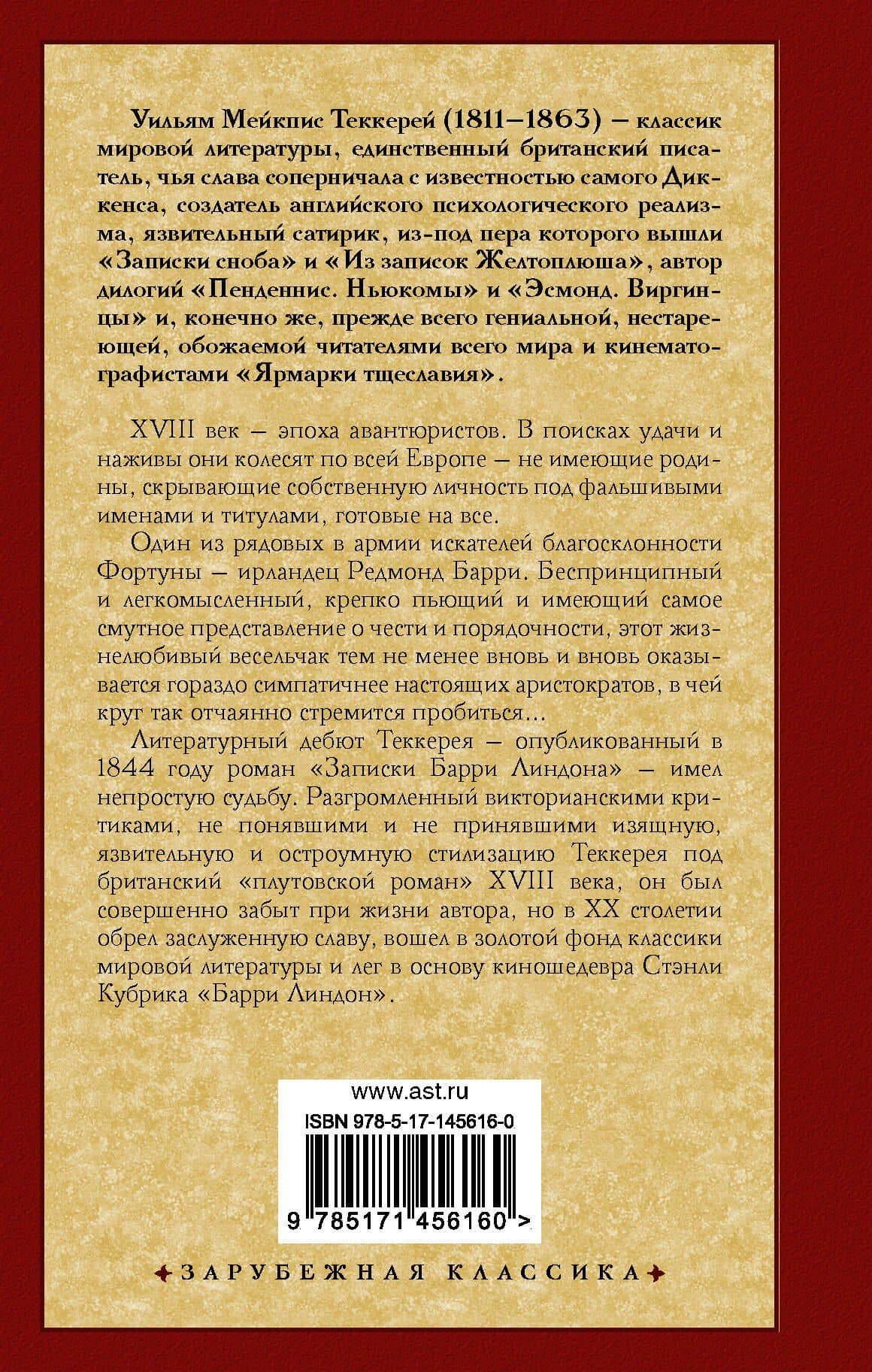 Записки Барри Линдона — Уильям Мейкпис Теккерей (2)