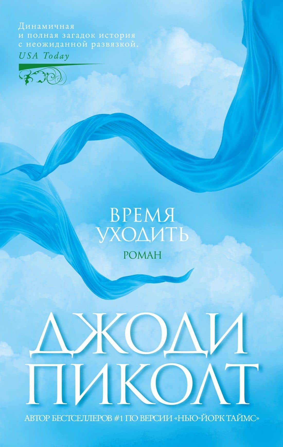 Время уходить — Джоди Пиколт