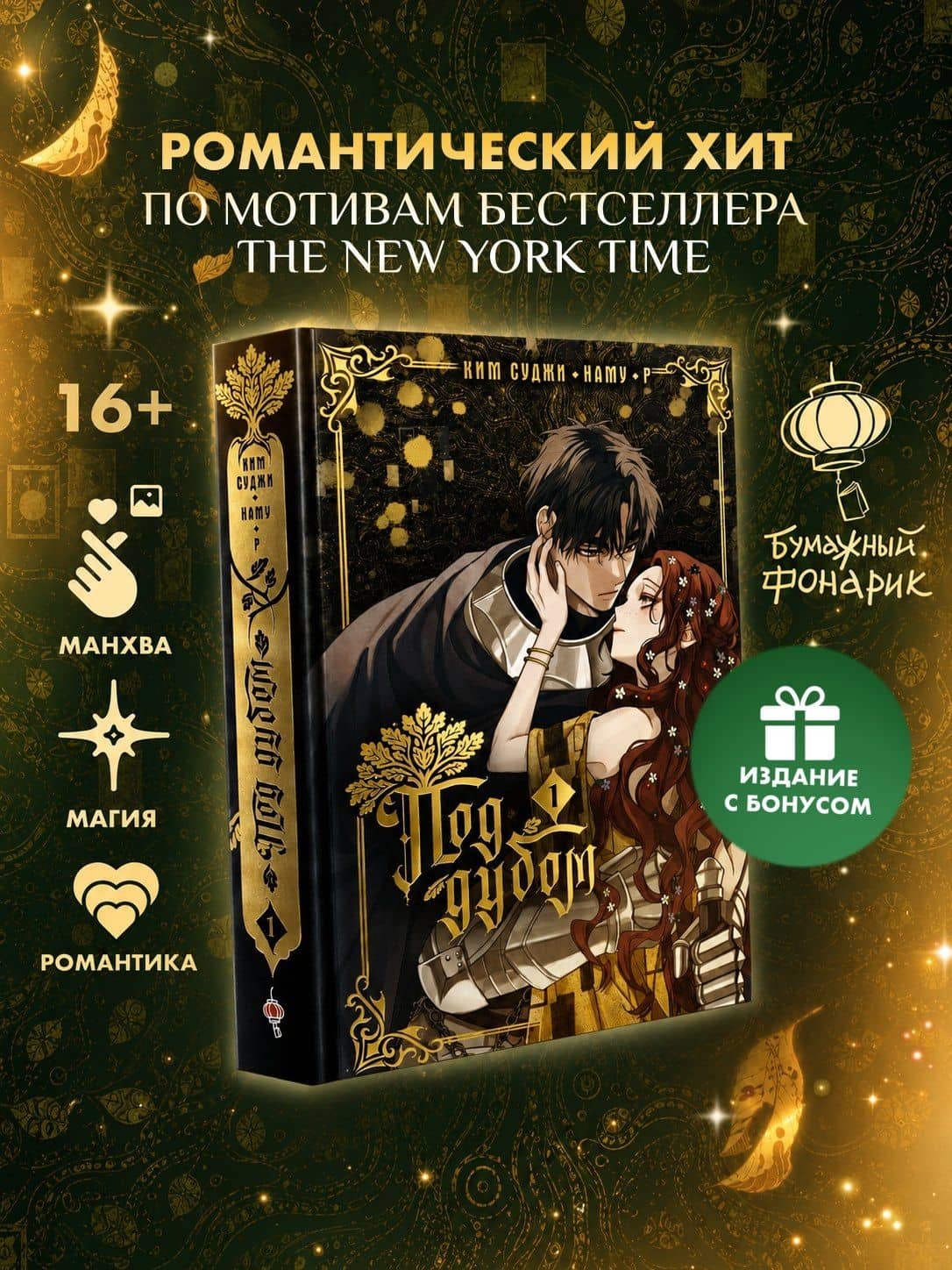 Под дубом. Том 1 (Under the Oak Tree). Манхва + лимитированный мерч — Р