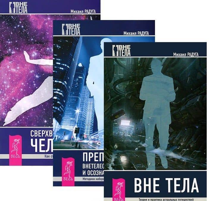 Вне тела Преподование внетел. путешествий Сверхвозм. человека 3тт (компл. 3кн.) (5265) (упаковка)
