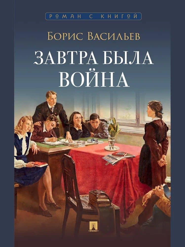 Завтра была война — Борис Львович Васильев