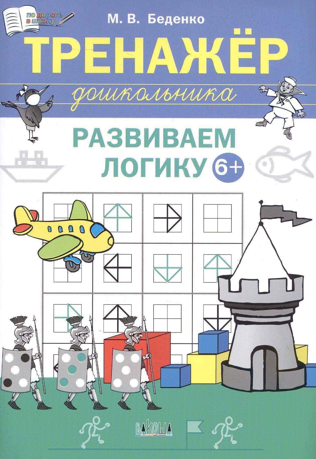 Развиваем логику. Тренажёр дошкольника. Тетрадь для занятий с детьми 6-7 лет — Марк Васильевич Беденко