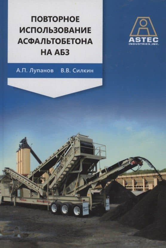 Повторное использование асфальтобетона на АБЗ
