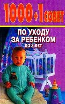 1000+1 совет по уходу за ребенком до 3 лет