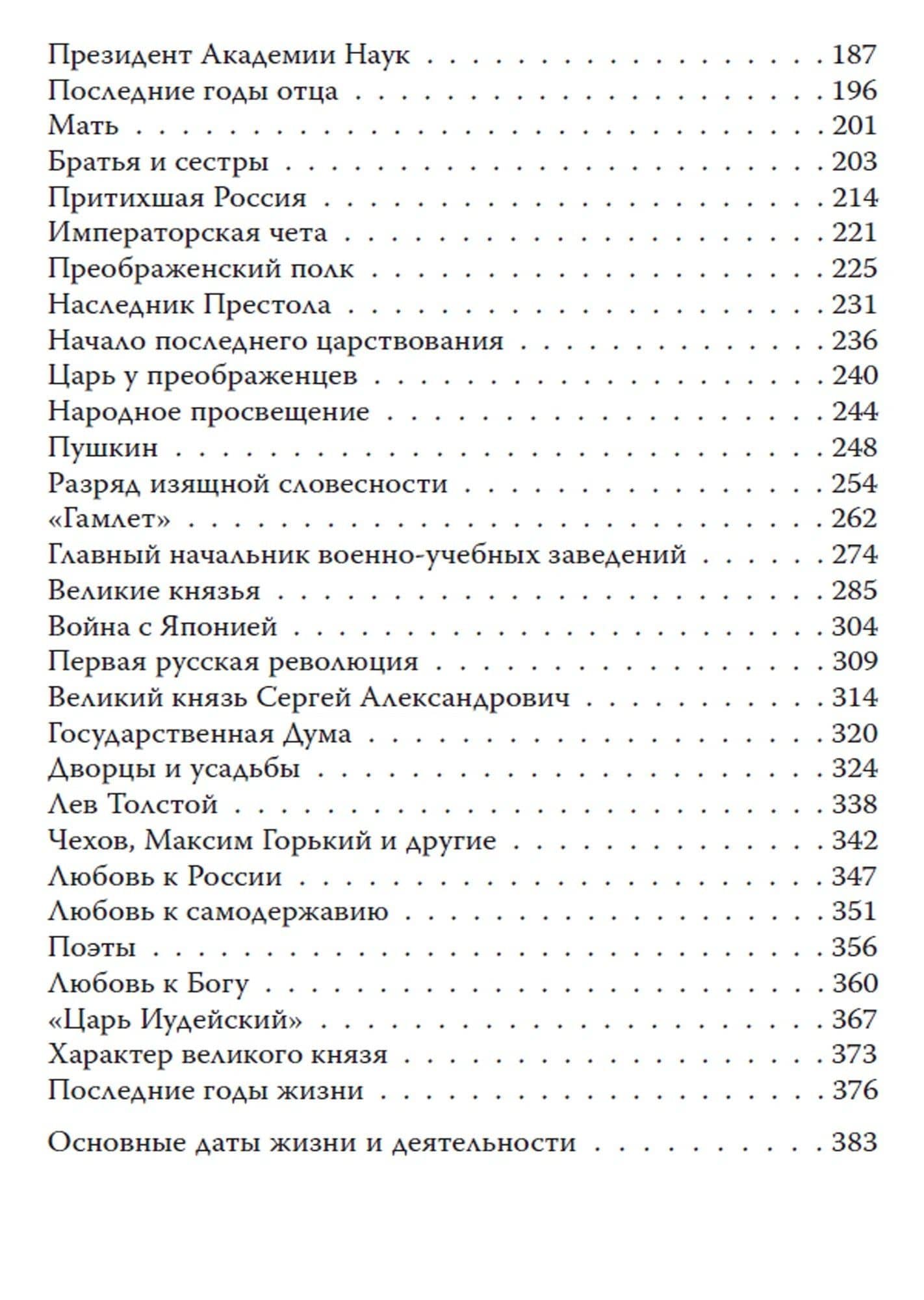 Осень империи. Дневники Константина Романова — Михаил Иванович Вострышев (3)