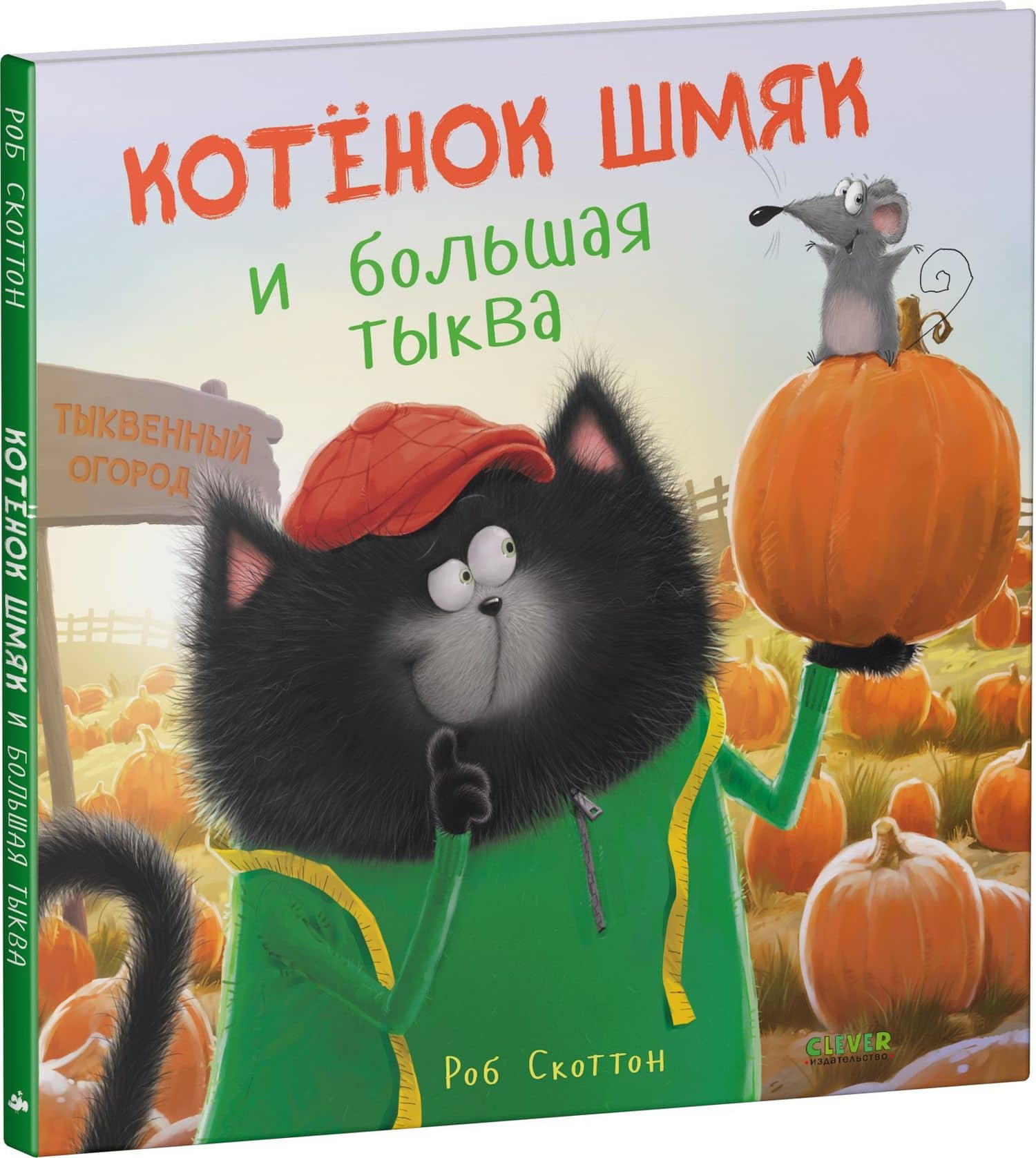 Котенок Шмяк и большая тыква — Роб Скоттон (3)
