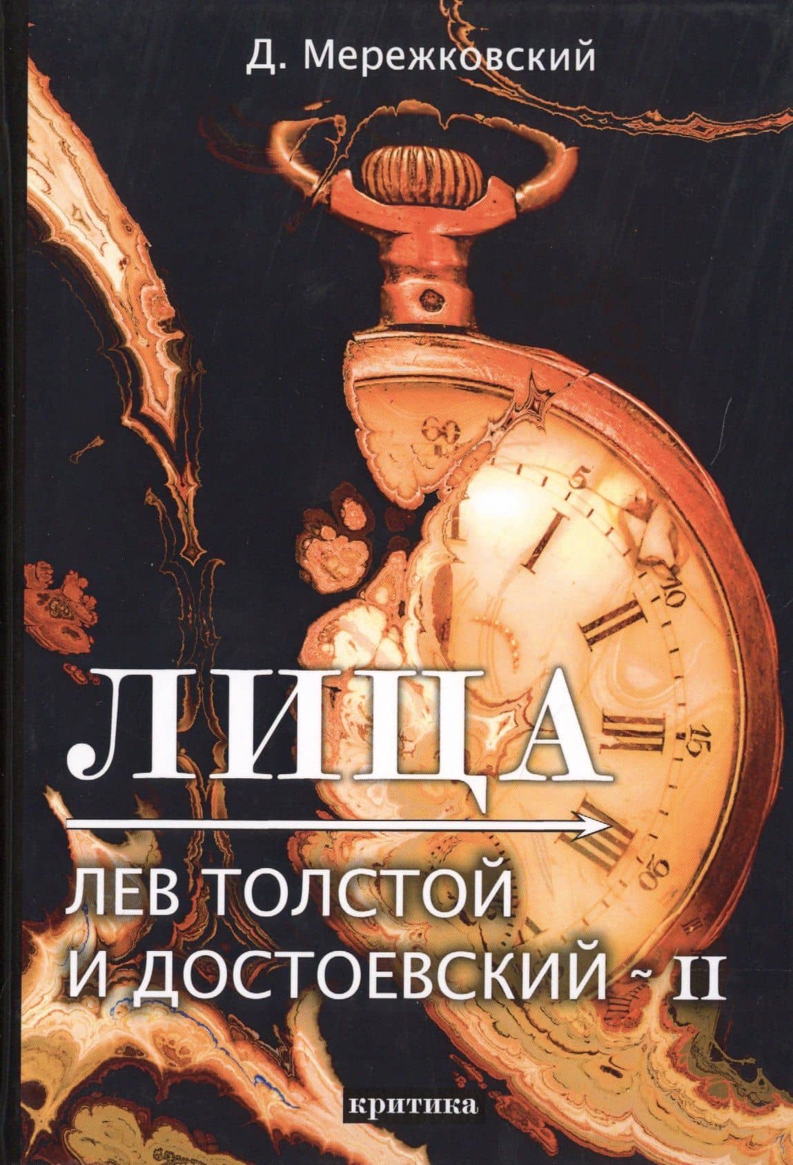 Лица. Лев Толстой и Достоевский II — Дмитрий Сергеевич Мережковский