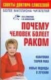 Почему человек болеет раком? Квантовая теория рака Новые подходы в лечении