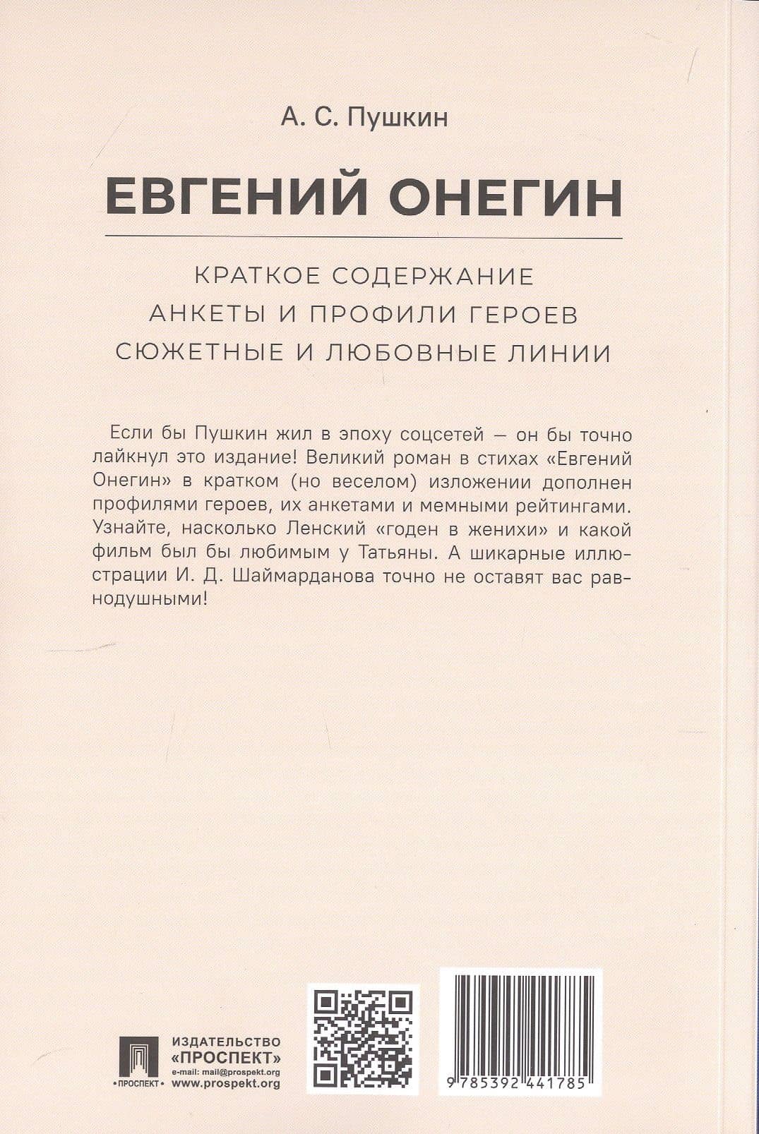 А.С. Пушкин. Евгений Онегин. Краткое содержание. Анкеты и профили героев. Сюжетные и любовные линии — Леонид Владимирович Рожников (2)