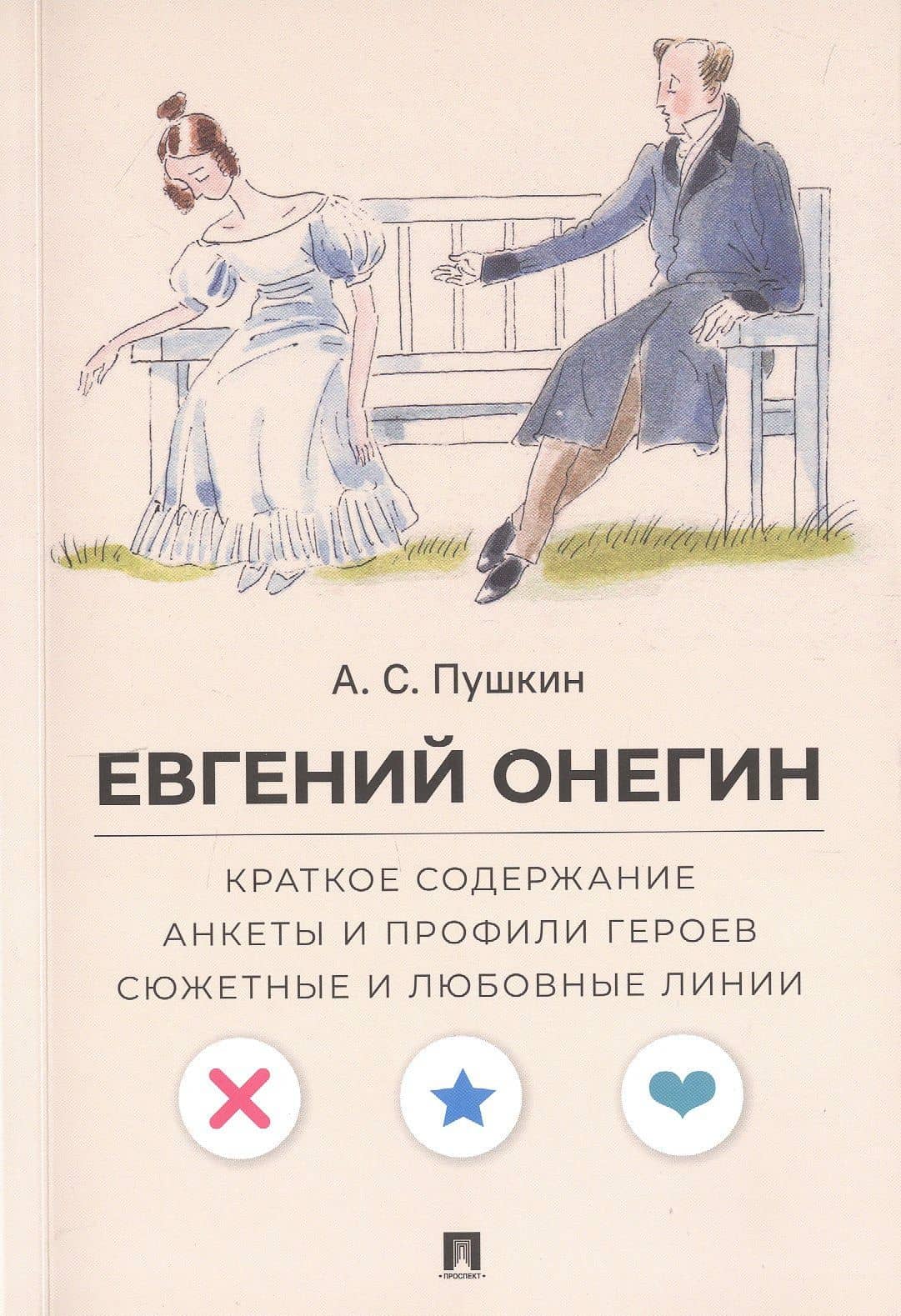 А.С. Пушкин. Евгений Онегин. Краткое содержание. Анкеты и профили героев. Сюжетные и любовные линии — Леонид Владимирович Рожников