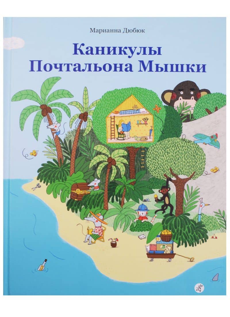 Каникулы Почтальона Мышки — Марианна Дюбюк