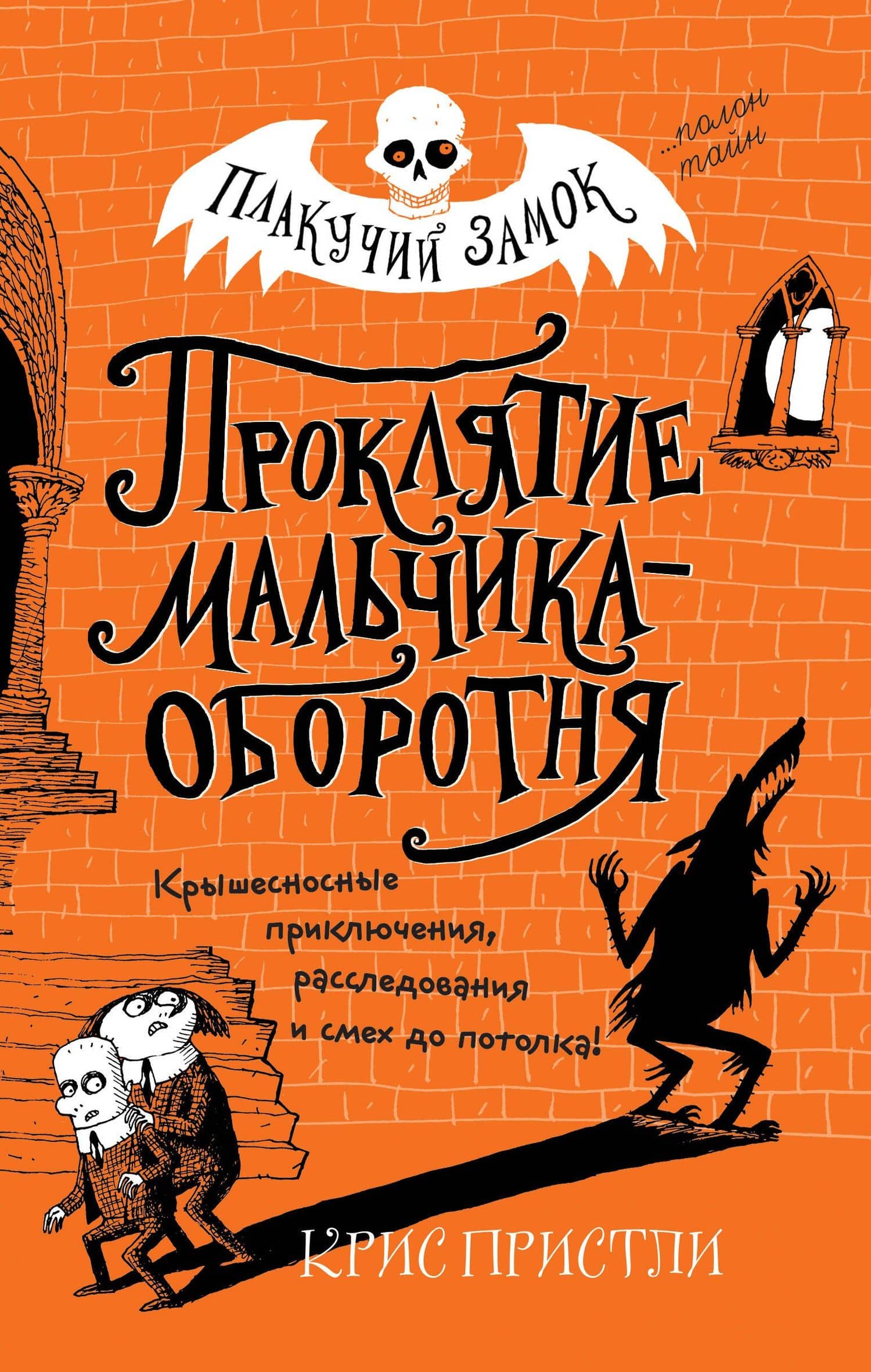 Проклятие мальчика-оборотня (выпуск 1) — Крис Пристли