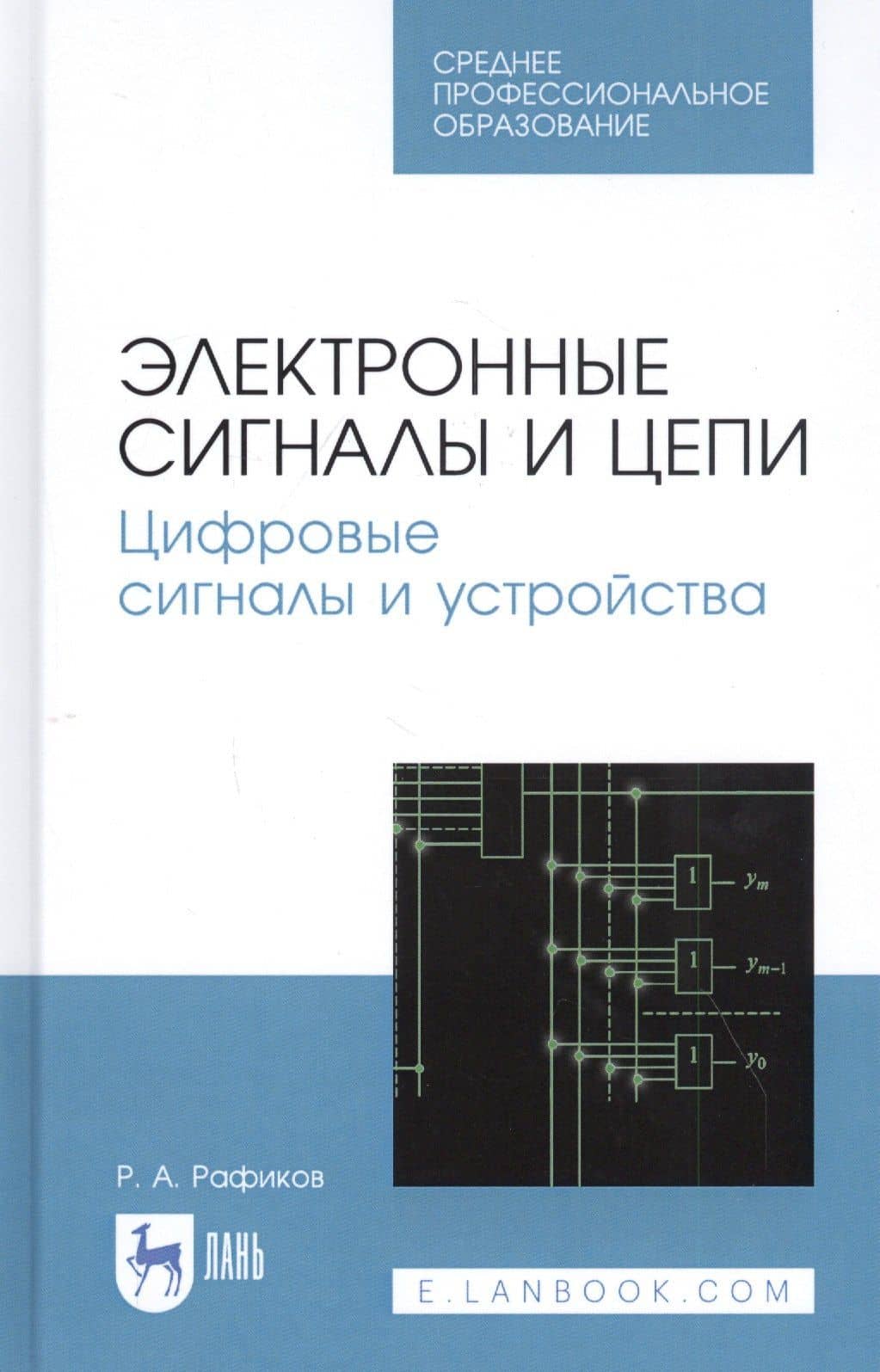 Электронные сигналы и цепи. Цифровые сигналы и устройства. Учебное пособие — Рустам Абдурахимович Рафиков