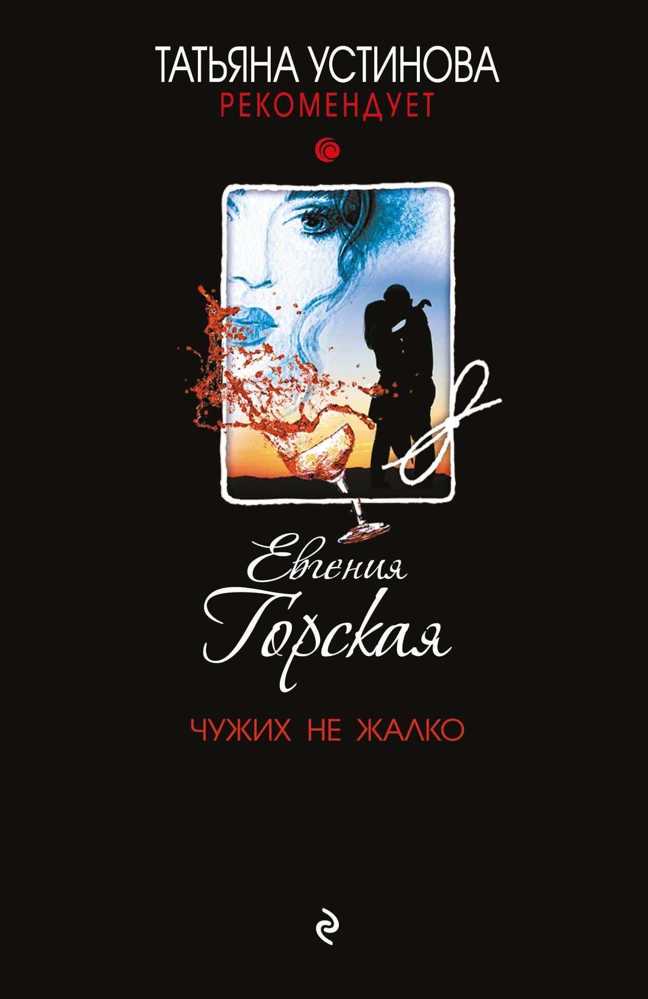Чужих не жалко — Евгения Горская