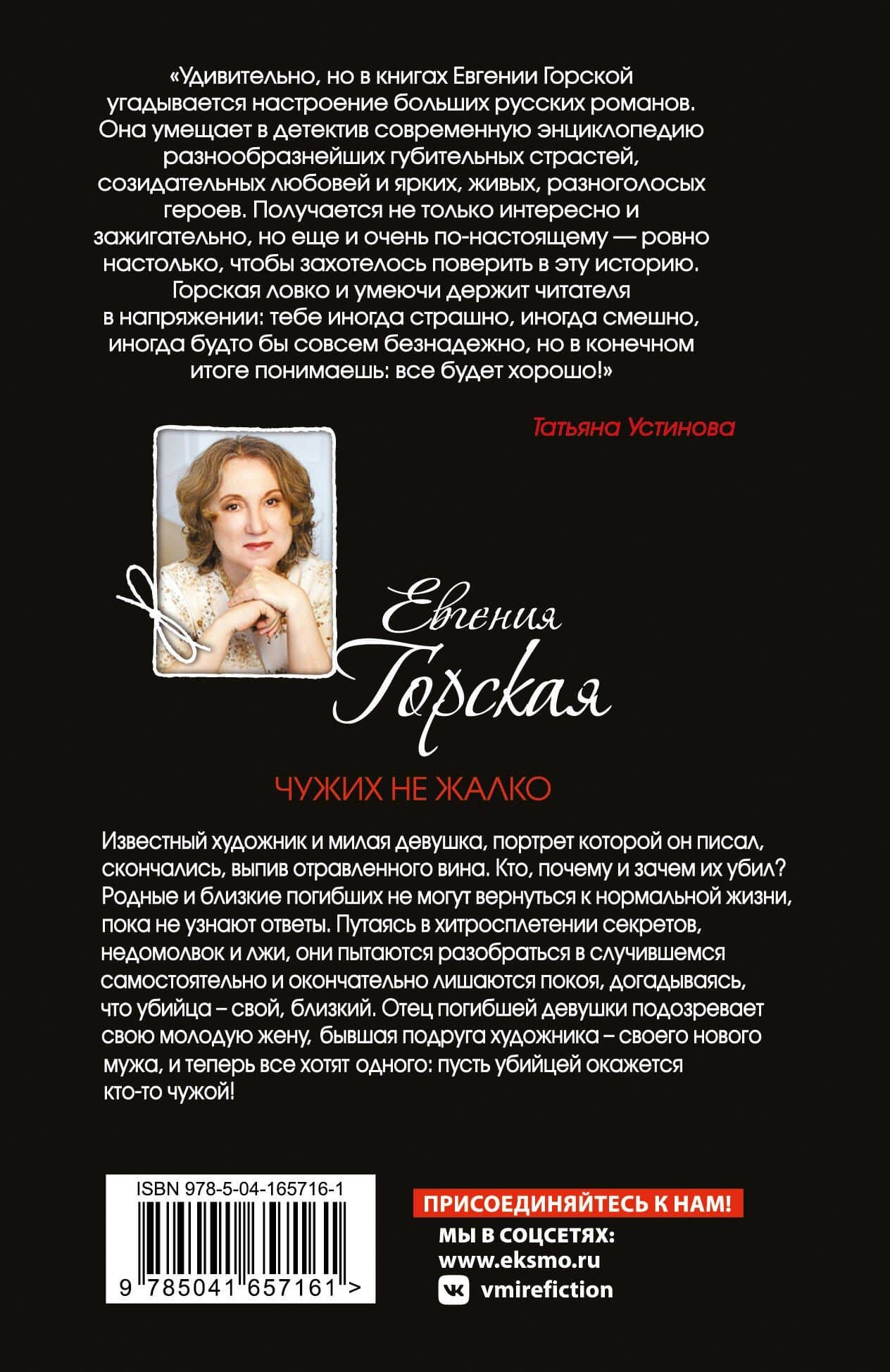 Чужих не жалко — Евгения Горская (2)