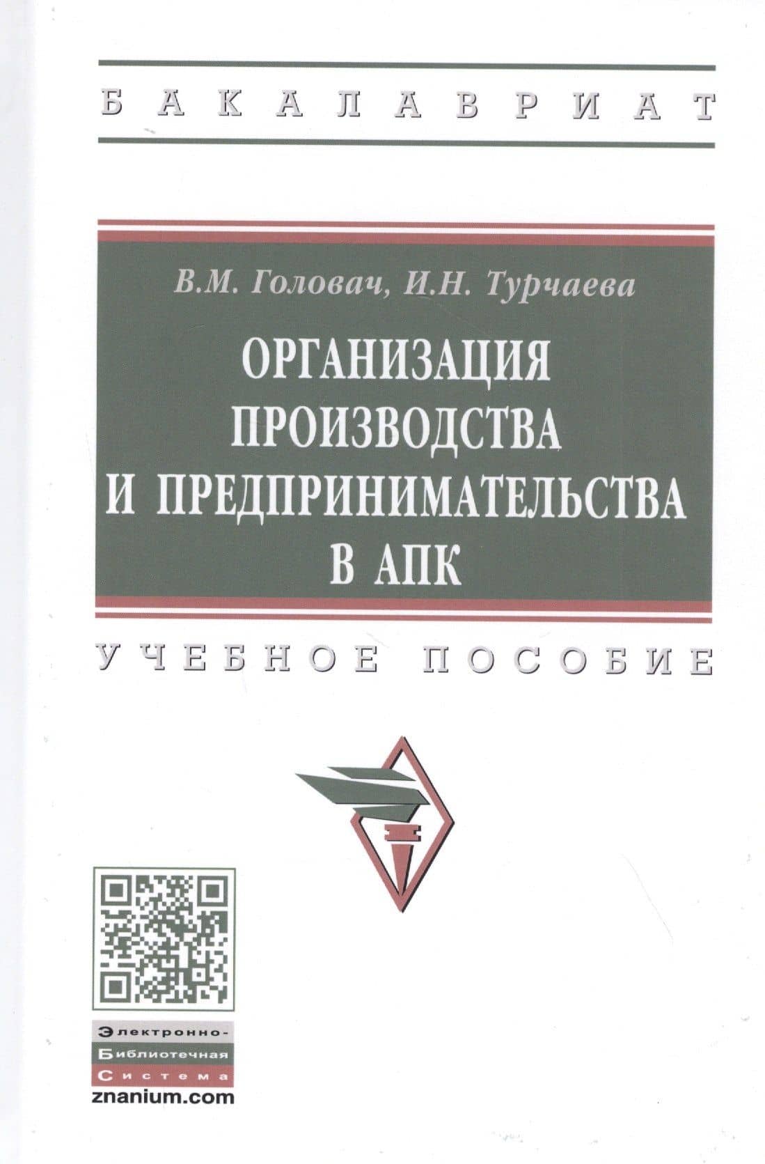 Организация производства и предпринимательства в АПК. Учебное пособие — Валентина Михайловна Головач